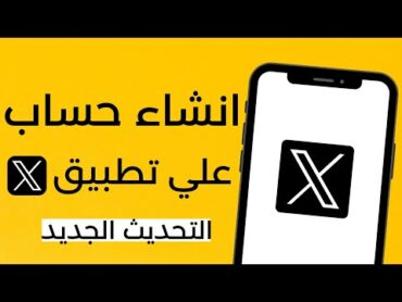 طريقة انشاء حساب جديد على تطبيق X  ( تويتر سابقا ) التحديث الجديد 2025