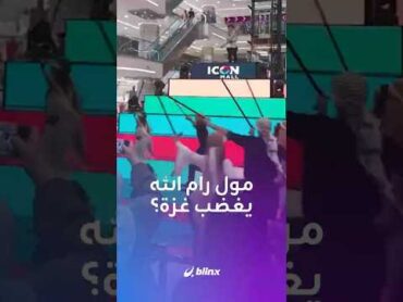 افتتاح مول تجاري في رام الله يشعل الغضب بين الفلسطينيين.. ما القصة؟