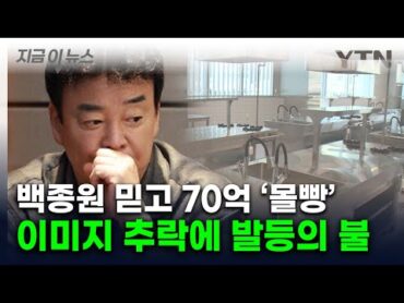 백종원 믿고 70억 예산 투입했는데...이미지 추락에 &39;한숨&39; [지금이뉴스]  / YTN