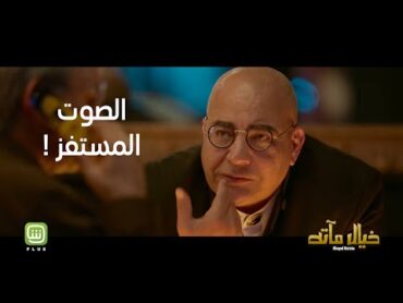 شوفوا خيال مآته حصرياً على شاهد بلس..بس اوعى تعمل زي بيومي فؤاد 🍿😂