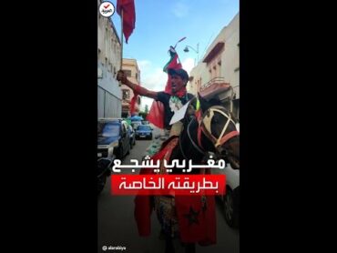 شاهد.. مشجع مغربي يعبر بطريقته الخاصة عن حبه لمنتخب بلاده