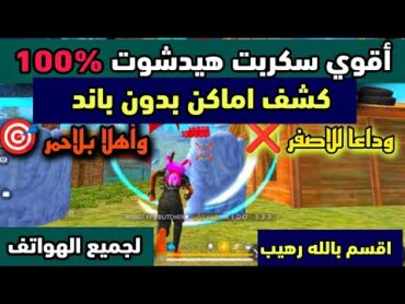 أقوى سكربت هيد شوت فري فاير التحديث الجديد 2025 🎯 ملف يجعلك أسطورة🥵%100 بدون باند 😍😍