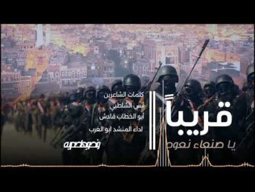زامل  جديد 2025 يتحدا عيسى الليث بعنوان قريبآ  يا صنعاء نعود كلمات الشاعر ابو الخطاب قادش