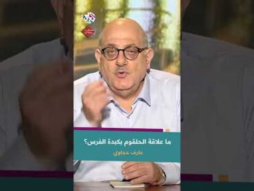 عارف حجاوي يكشف العلاقة العجيبة بين راحة الحلقوم وكبدة الفرس