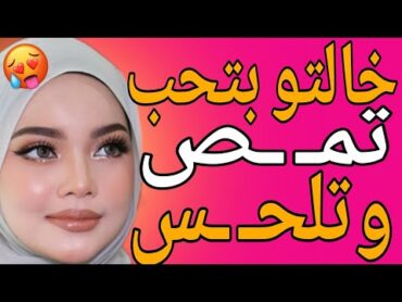 خالتو بتحب تمـ ـص وتلحـ ـس فيه ودخلتو من ورا قصة حقيقية وحكاية قصص مسموعة