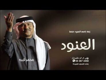 زفة عروس 2025 باسم العنود فقط  اداء محمد عبده.
