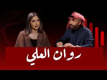 30 من ولا شي إلى اسم الكل ينطره  روان العلي