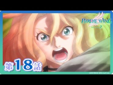【BIRDIE WING ‐Golf Girls&39; Story‐】期間限定配信 第18話「偽りとの決別」