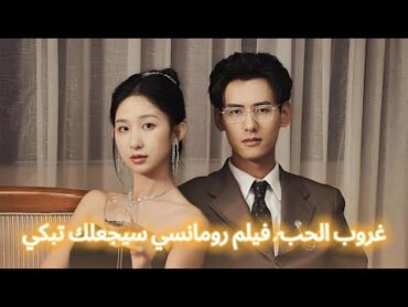 "مسلسلات تشاهدها دون توقف! 🔥  مرة واحدة" ~ غروب الحب: فيلم رومانسي سيجعلك تبكي