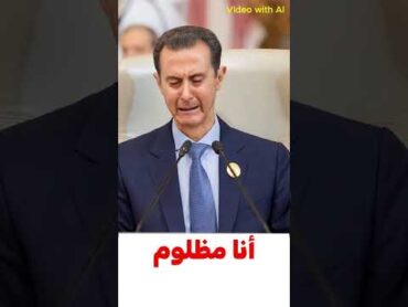 بشار الأسد يبكي بعد سقوط حكمه على سوريا بشار الأسد الشام اكسبلور