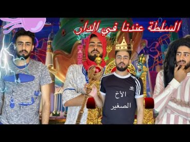 السلطة عندنا في الدار😱🔥