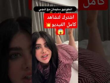 أول فيديو سكس انجي خوري مع انطونيو سليمان 💥اشترك بالقناة لتشاهد الفيديو كاملاً اشترك  الينا انجل