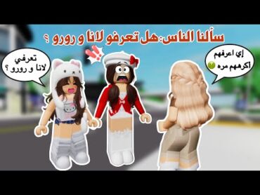 سألنا الناس😍في ماب البيوت🏘️اذا يعرفو لانا و رورو ويحبوهم أو لا😨‼️صدمووونا 😱  روبلوكس