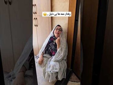 رفتار عمه ها بی دلیلباحال funny