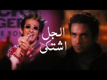 اغنية الجل اشتكي من شعرى  احمد حلمي  من فيلم زكي شان  Ahmed Helmy  El Gel Eshtaka