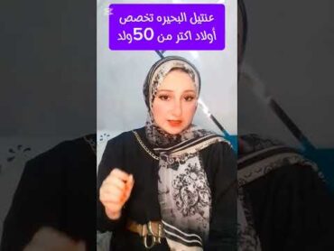 عنتيل البحيره اكتر من 50ولد حكايات اميرهاكسبلور قصص