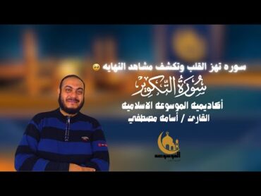 سوره التكوير/جزء عم / للقارئ اسامه مصطفى/أكاديمية الموسوعه