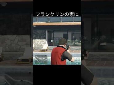 フランクリンの家に、マシンガンを撃つと、、gta グラセフ グランドセフトオート