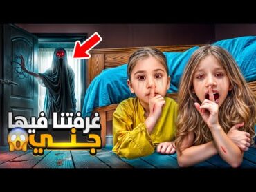 غرفة صفا ولولو طلعت مسكونة😨/ كل شخص ينام فيها بيطلعلو جني😱قررنا نبيعها متنا من الخوف 😭
