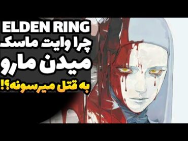 مردی که به طمع قدرت، دوشیزه مارو به قتل میرسونه!  داستان الدن رینگ