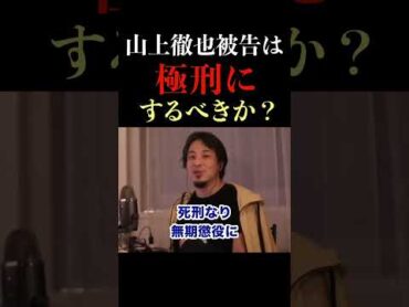 【ひろゆき】安倍元首相 “銃撃”⋯統一教会の犠牲者 山上徹也被告は極刑にすべき？【ひろゆき切り抜き】 shorts