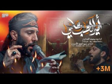 يحيى البنداوي "امير الحب علي" حصريا (Official Video) Yahya AlBendawi  Amer Alhob Ali