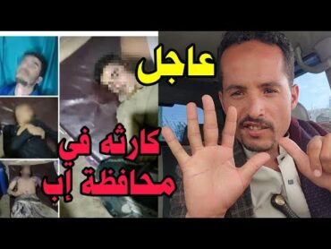 فاجـ،عه هزت محافظة إب واليمن كامل 6 اخوه ماتوا بكارثه لم يتوقعها احد