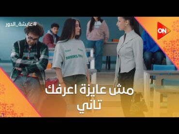 مش عايزة اعرفك تاني.. سالي بتنهي علاقتها بنسمة بعد ما فضحت عايشة عايشة الدور