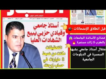 فضيحة 🔥 أستاذ جامعي بالمغرب مع انطلاق الإمتحانات / التحقيقات مكنت من ضبط 8 مليارات 💸 في حساب زوجته 😱