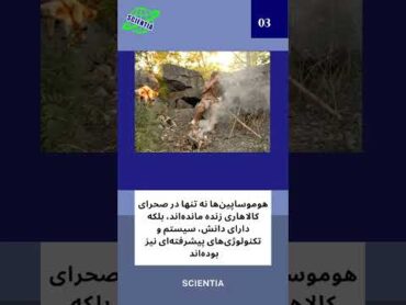 بیست هزار سال پیش انسان‌ها کجا زندگی می‌کردند؟ shorts