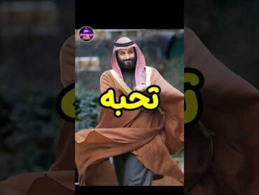 خمس دول تحب محمد بن سلمان أمير المملكة العربية السعودية وخمسة دول تكرهه ! حقائق لايعرفها العقل