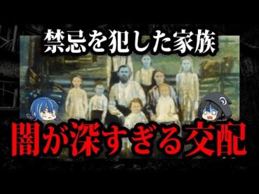 禁忌を犯した血族。禁断の近親交配一族５選【ゆっくり解説】