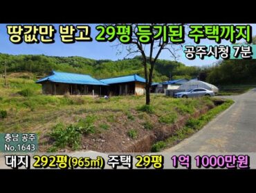 No.1643. 충남 공주시청 7분 세종 30분 거리로 대지 292평에 29평 주택...매매가 1억1000만원으로 땅값만 받고 싸게 팝니다. 전원주택 농가주택  최우선부동산TV