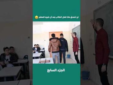لن تصدق ماذا فعل الطالب بعد أن ضربه المعلم😦! طلاب معلم مدرسة شورتس shorts viral تعليم أفلام
