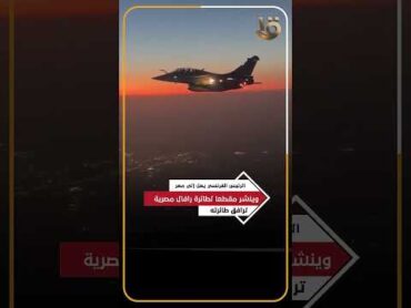 الرئيس الفرنسي يصل إلى مصر وينشر مقطعا لطائرة رافال مصرية ترافق طائرته