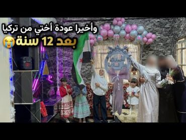 زار الفرح دارنا😍تجهيز بيت أهلي لاستقبال أختي بعد العودة من تركيا ،وتحضير سفرة الاستقبال.