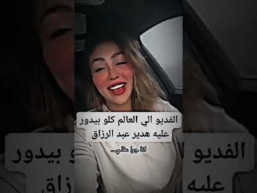 فيديو هدير عبد الرزق