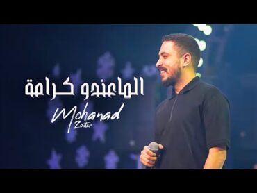 مهند زعيتر  الماعندو كـرامة  2025