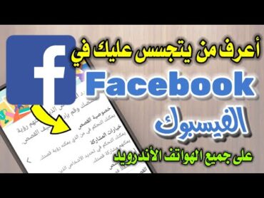 كيفية معرفة من يتجسس عليك في الفيسبوك بدون برامج على جميع الهواتف الأندرويد 2023