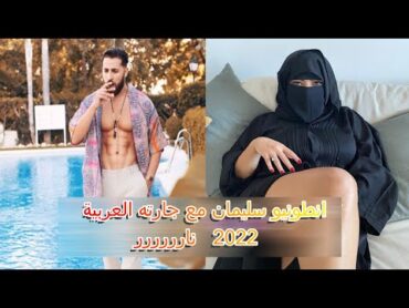 انطونيو سليمان مع جارتي العربية الوقعت