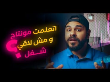 اتعلمت مونتاج و مش لاقي شغل؟، يبقي الفيديو دا ليك ✅✅