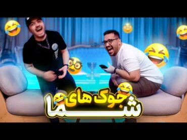 جوک های شوهر عمه ای ( جوک های شما ) 🤣😍