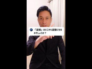 Q:「盗撮」はどこから盗撮になるのでしょうか？Shorts