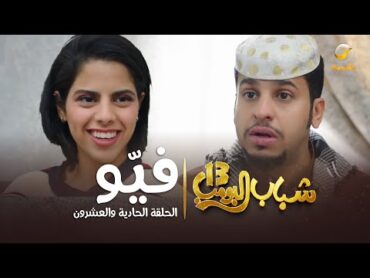 مسلسل شباب البومب 13  الحلقة الحادية والعشرون  " فيّو " 4K