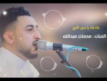 اغنيه من الزمن الجميل..بصوت الفنان عرفات عبدالله..لاول مرة تغطية عدسات  الرصابي ميديا..771709006