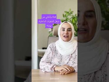 فتاة وأعاني من ترهل الشفرات الداخلية، لماذا؟ youtubepartner shorts youtubeshorts