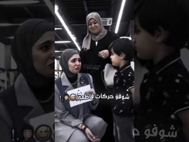 فاطمة قيدار  تبجي لان الطفل زعلان😂🤦🏻
