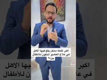 غلطه خطيره في علاج العضو المدفون في الاطفال.القضيب المدفون .دفن العضو بعد الختان د. عبدالقوي يوسف
