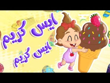 أغنية ايس كريم ايس كريم  الفواكة  توتي فروتي
