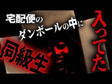【トンデモ怪談】差出人不明の荷物が届いて…　「ダンボールに入っていた 同級生」　【怪談朗読】